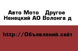 Авто Мото - Другое. Ненецкий АО,Волонга д.